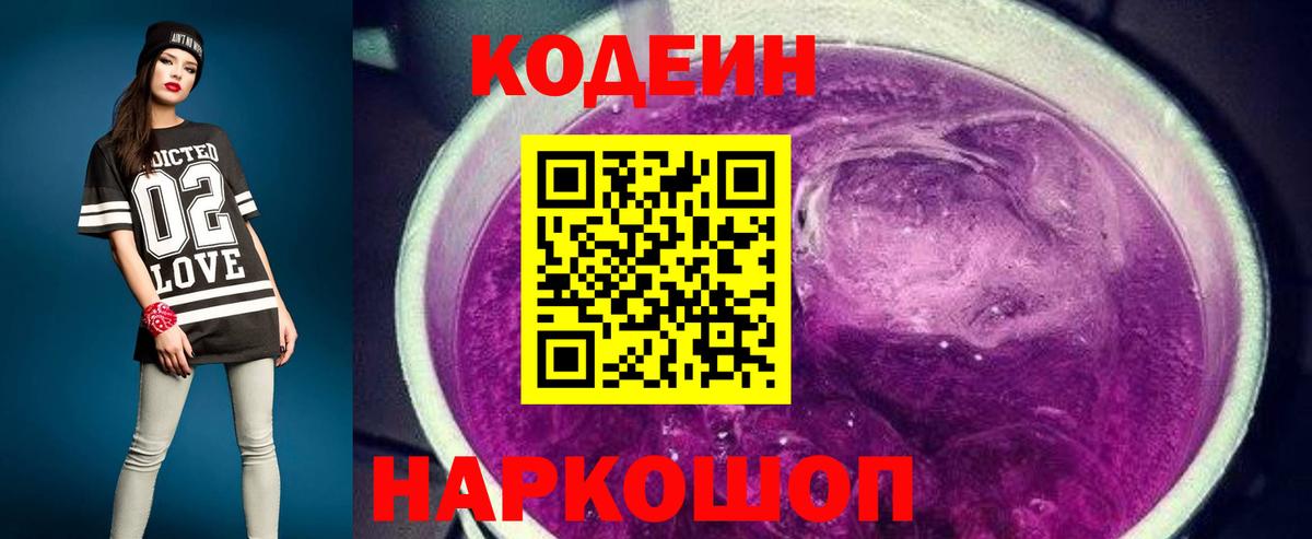 Codein напиток Lean (лин) Пермь